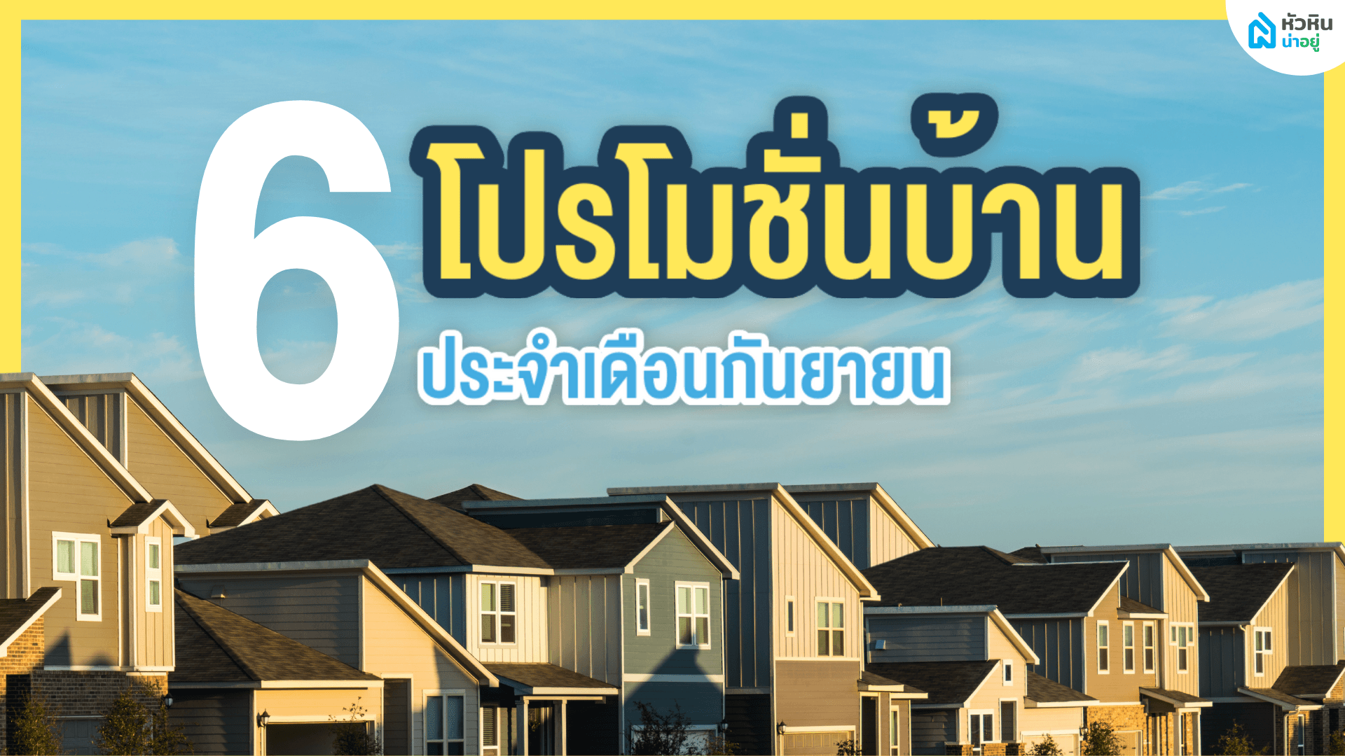 อัปเดต 6 โปรโมชั่นบ้านเดี่ยว-ทาวน์โฮมหัวหิน สุดคุ้ม สุดปัง | ประจำเดือนกันยายน 2565