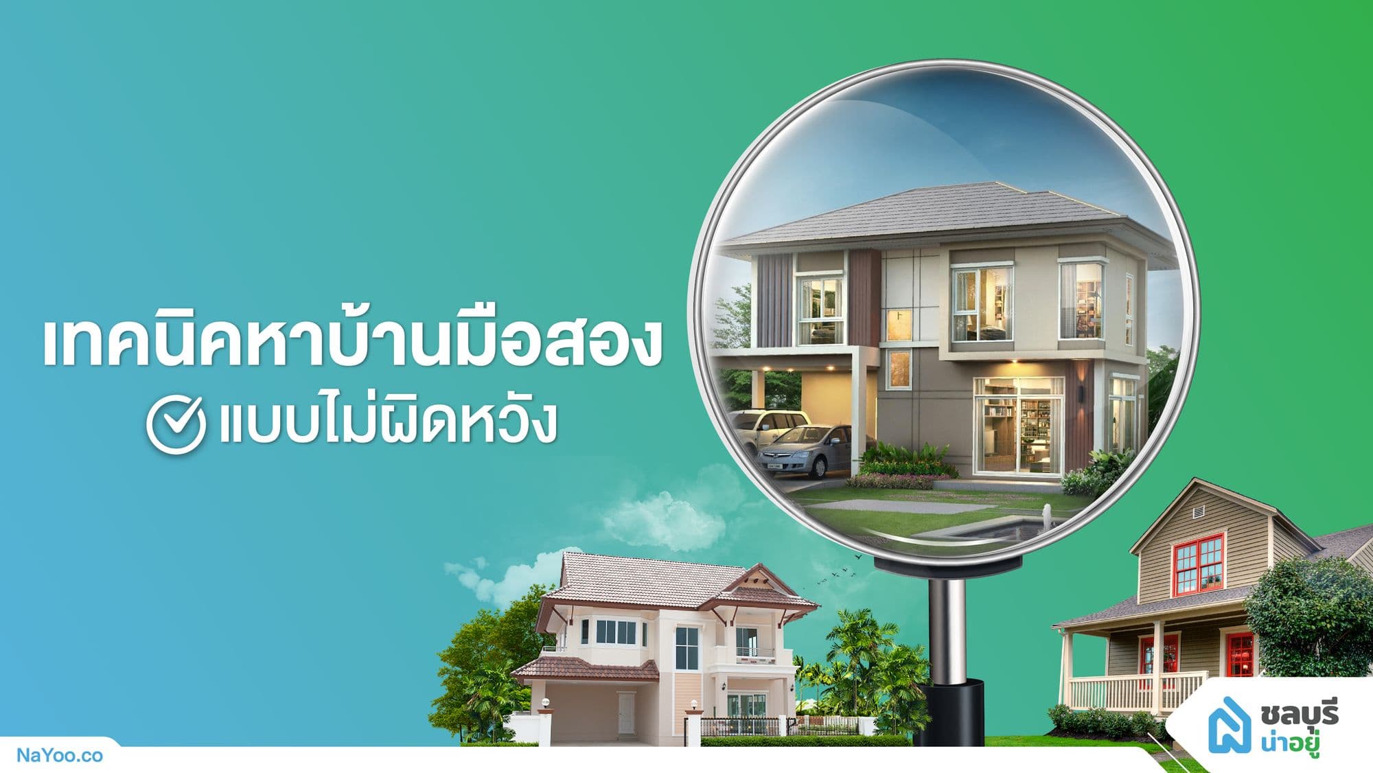 เทคนิคหาบ้านมือสอง แบบไม่ผิดหวัง