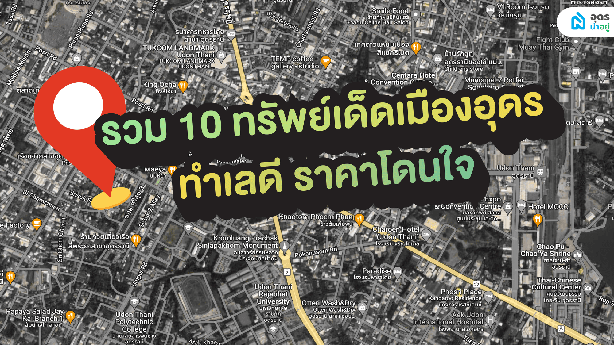 รวม 10 ทรัพย์เด็ดเมืองอุดร ทำเลดี ราคาโดนใจ