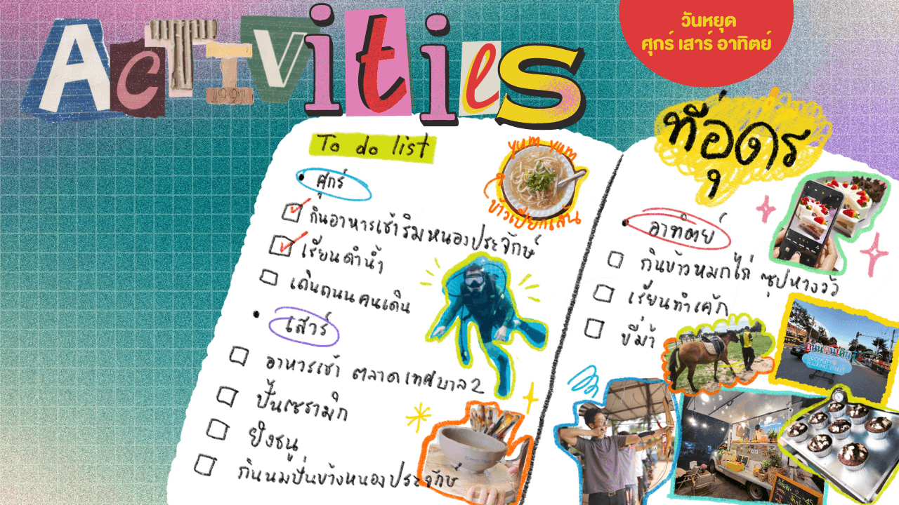 กิจกรรมน่าสนุก วันหยุด ศุกร์ เสาร์ อาทิตย์ ในอุดร