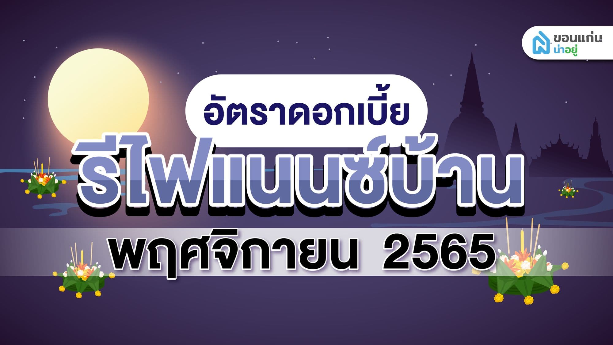 อัตราดอกเบี้ยรีไฟแนนซ์บ้าน พฤศจิกายน 2565