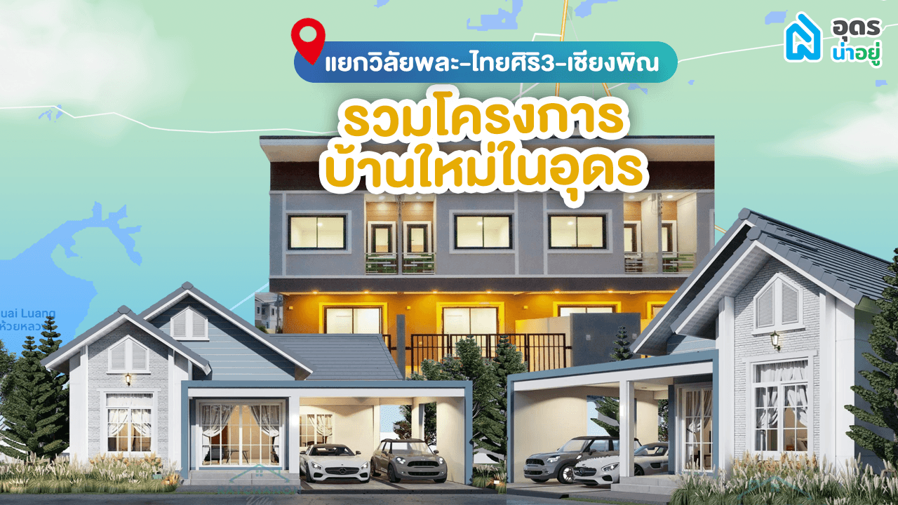 บ้านอุดร โซนไหนที่ใช่สำหรับคุณ l บ้านอุดร โซนวิทยาลัยพละ บุญถาวร ตลาดไทยศิริ 3