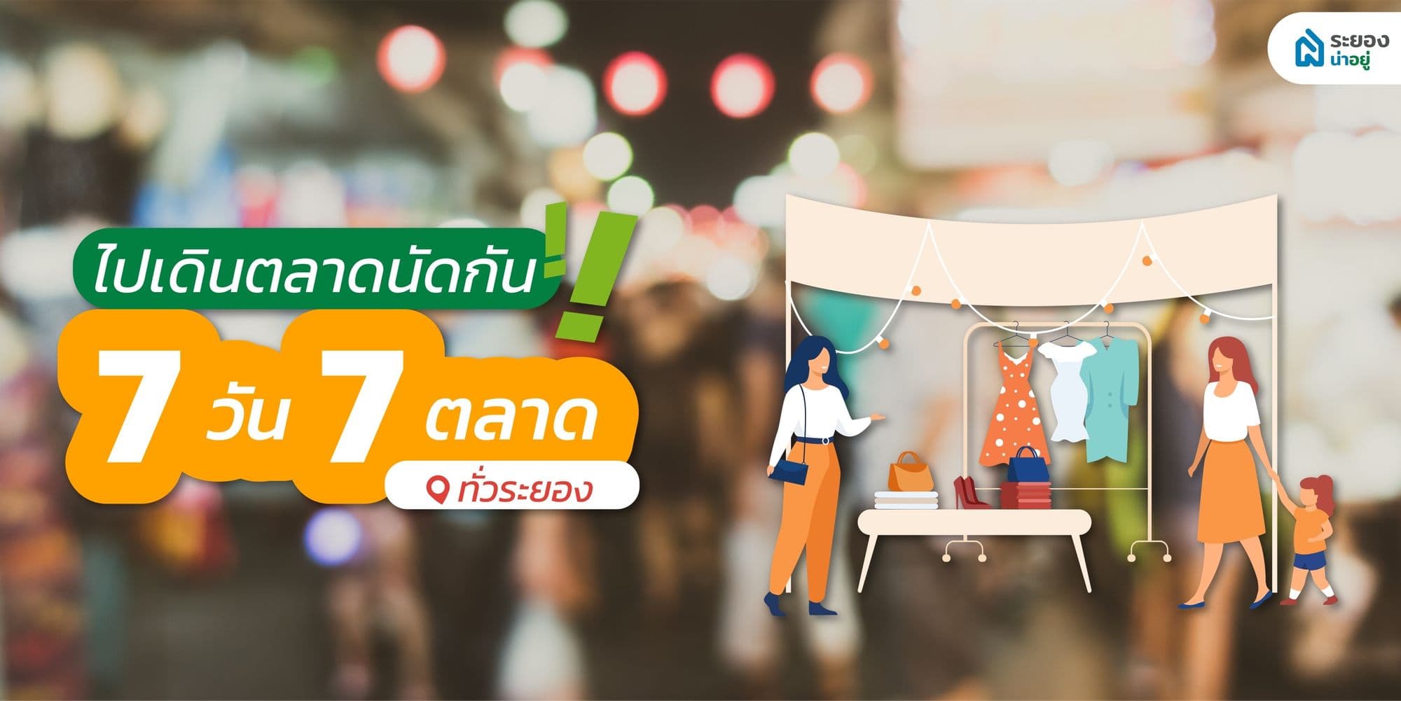 ไปเดินตลาดกัน 7 วัน 7 ตลาด กับ ‘ระยองน่าอยู่’ อัพเดตล่าสุด