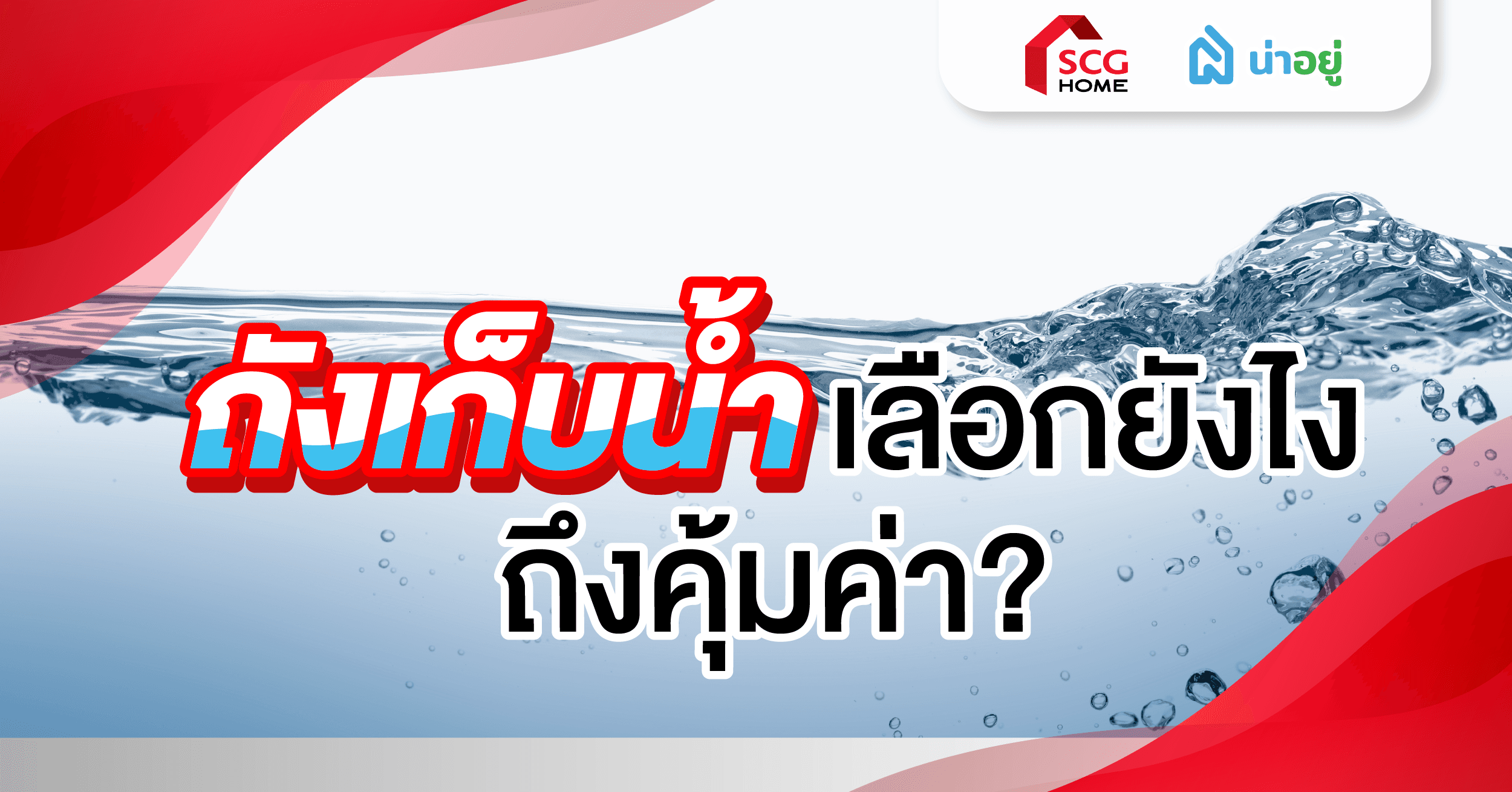 ถังเก็บน้ำเลือกยังไง ถึงคุ้มค่า?