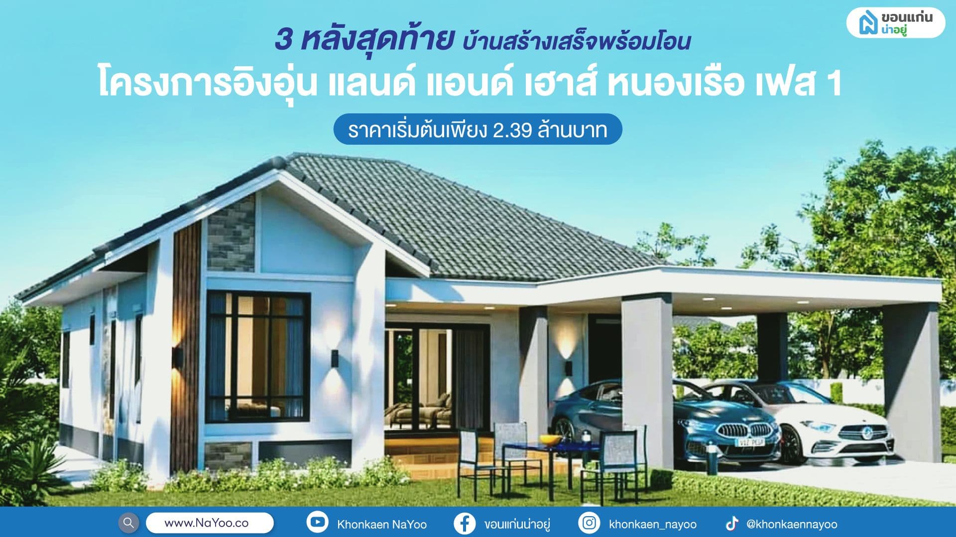 3 หลังสุดท้าย! บ้านสร้างเสร็จพร้อมโอน กับ โครงการอิงอุ่นแลนด์แอนด์เฮาส์ หนองเรือ เฟส 1 ราคาเริ่มต้นเพียง 2.39 ล้านบาท
