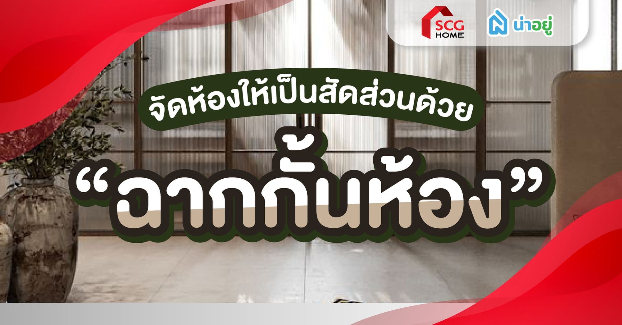 จัดห้องให้เป็นสัดส่วนด้วยฉากกั้นห้อง