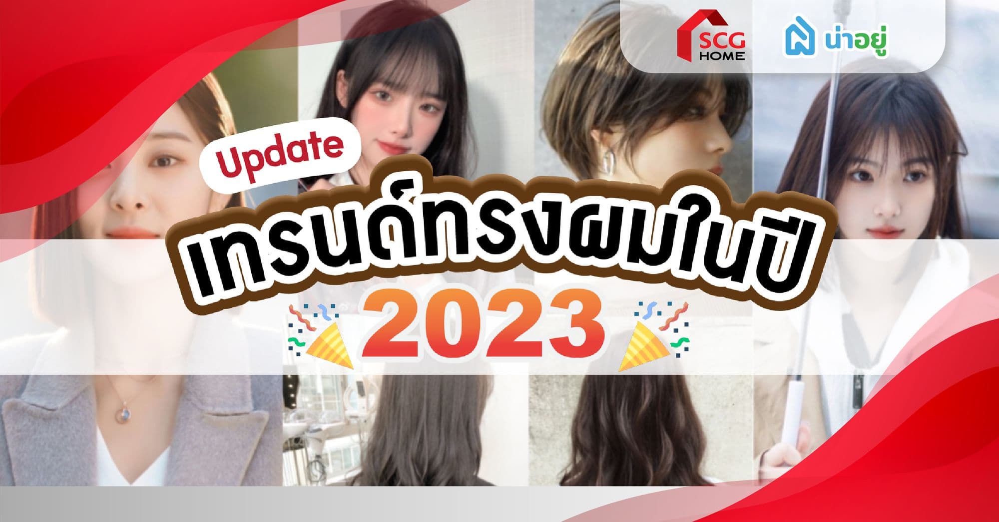 Update เทรนด์ทรงผมปี 2023