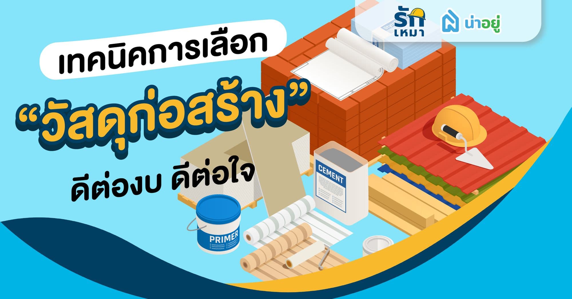 เทคนิคการเลือกวัสดุก่อสร้าง ดีต่องบ ดีต่อใจ