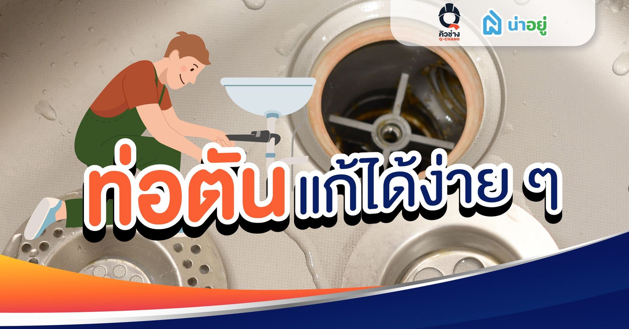 ท่อตันแก้ได้ง่าย ๆ