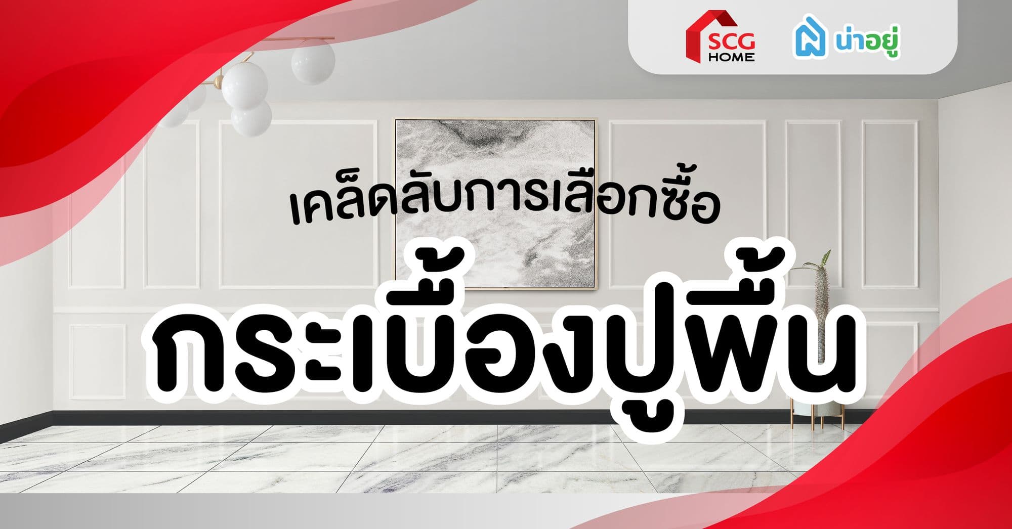 เคล็ดลับการเลือกซื้อกระเบื้องปูพื้น