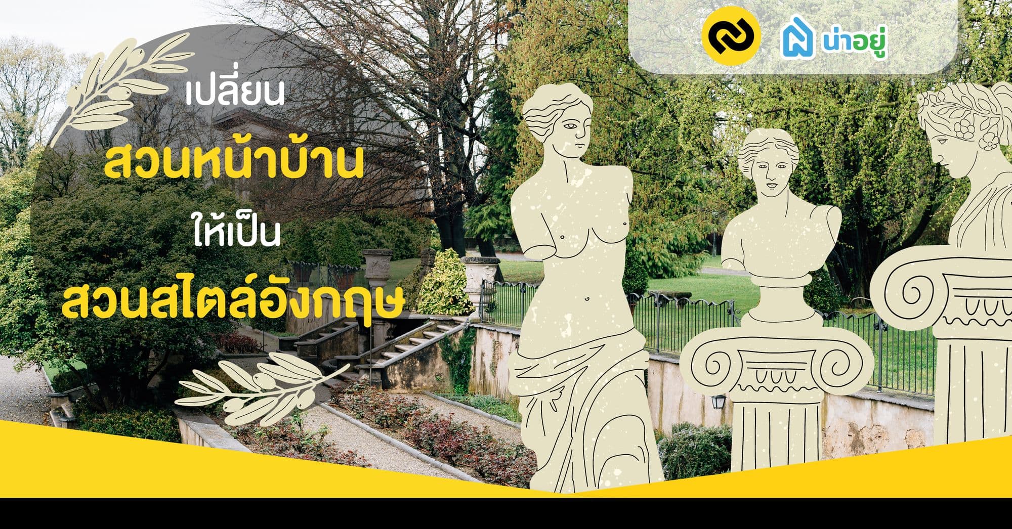 เปลี่ยนสวนหน้าบ้านให้เป็นสวนสไตล์อังกฤษ
