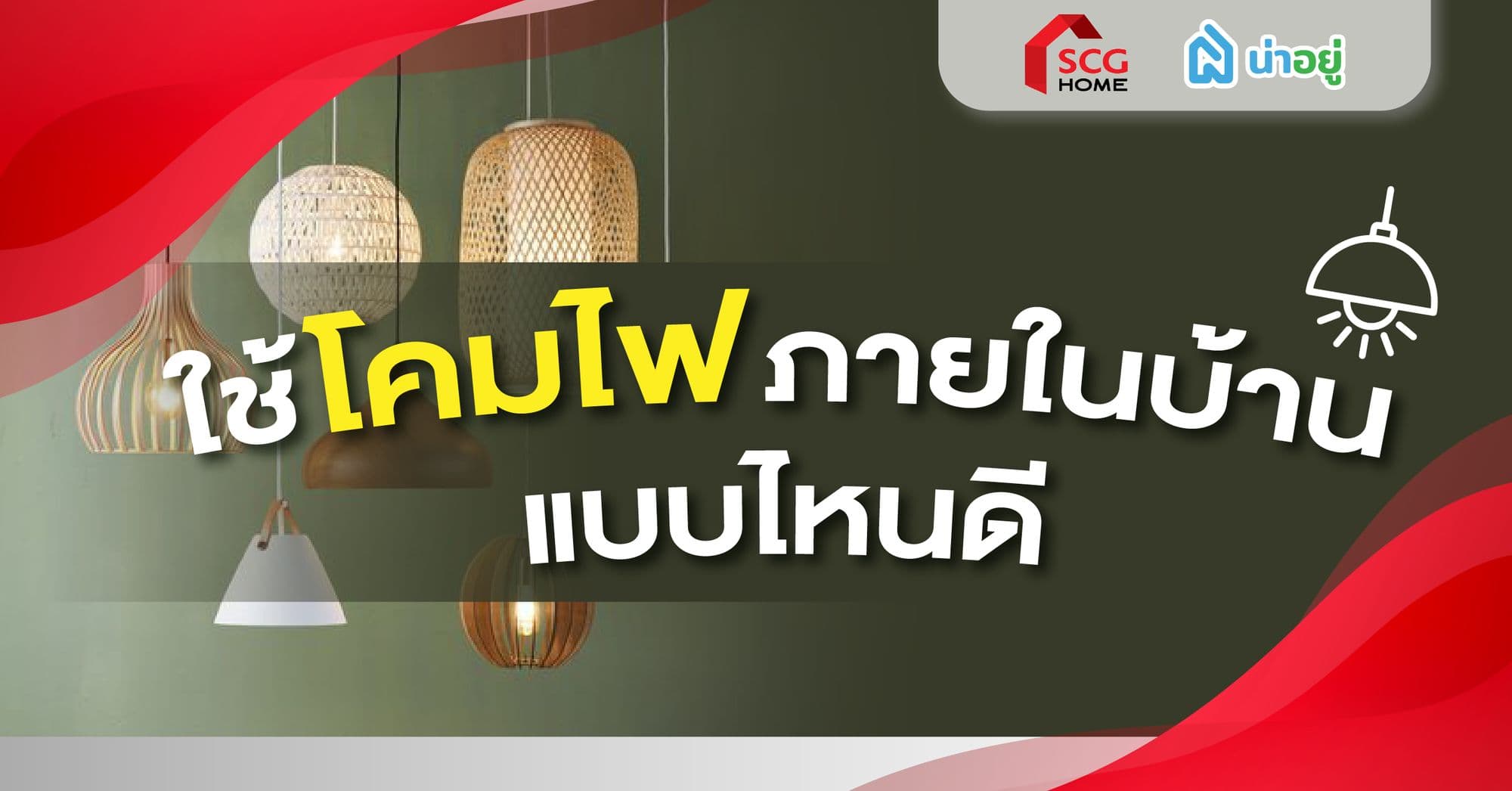 ใช้โคมไฟภายในบ้านแบบไหนดี?