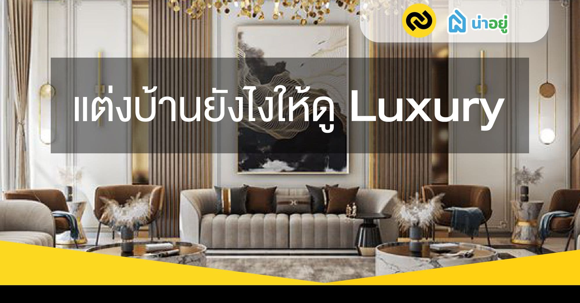 แต่งบ้านยังไงให้ดู Luxury
