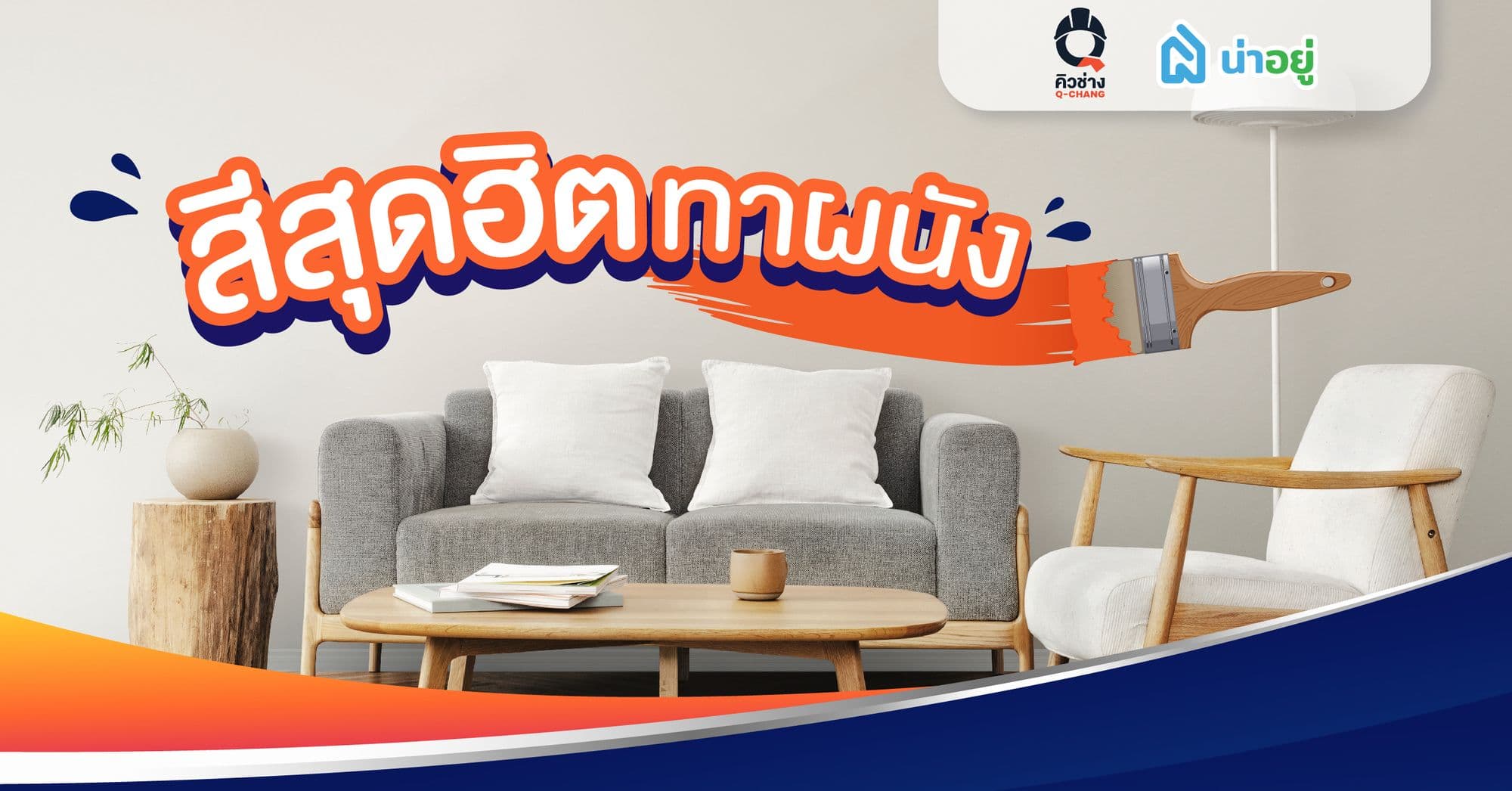 สีสุดฮิตทาผนัง