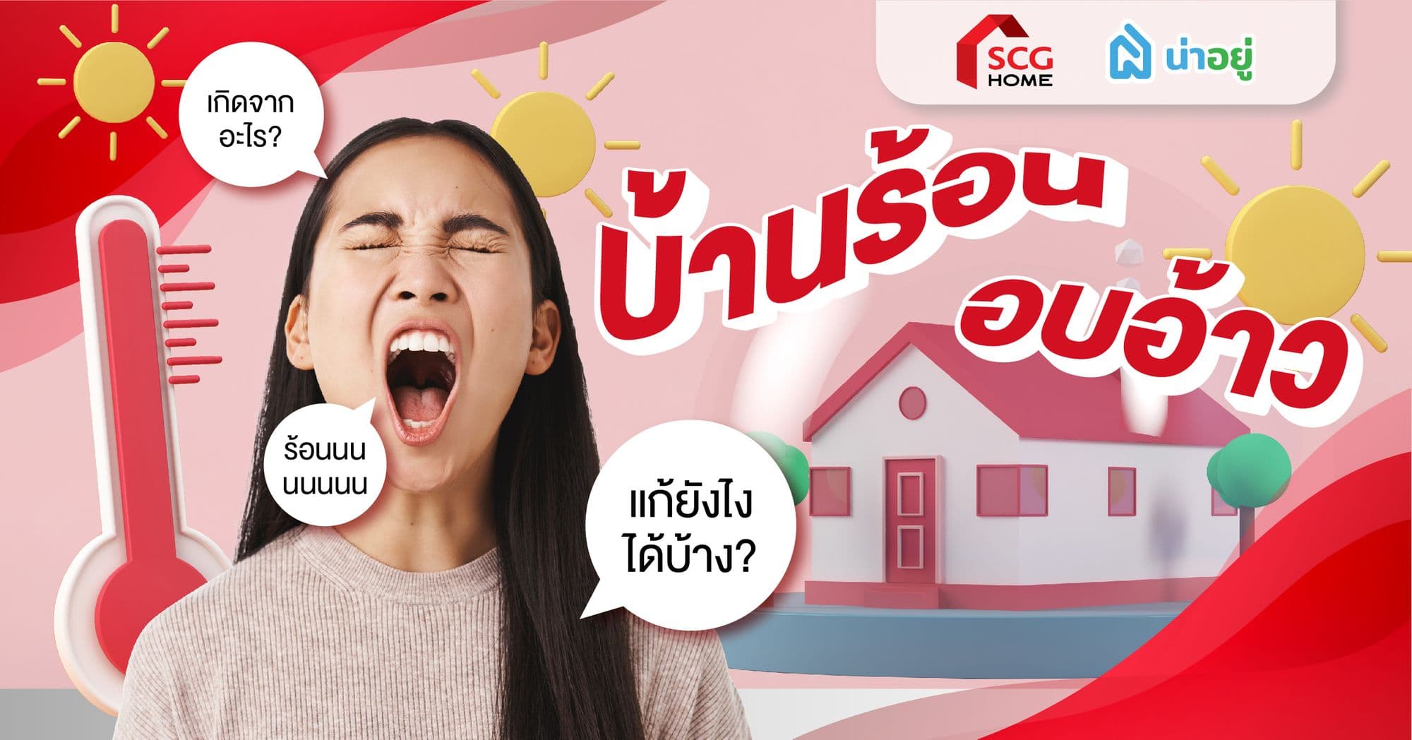 รวมสาเหตุและวิธีแก้ปัญหาบ้านร้อนอบอ้าว