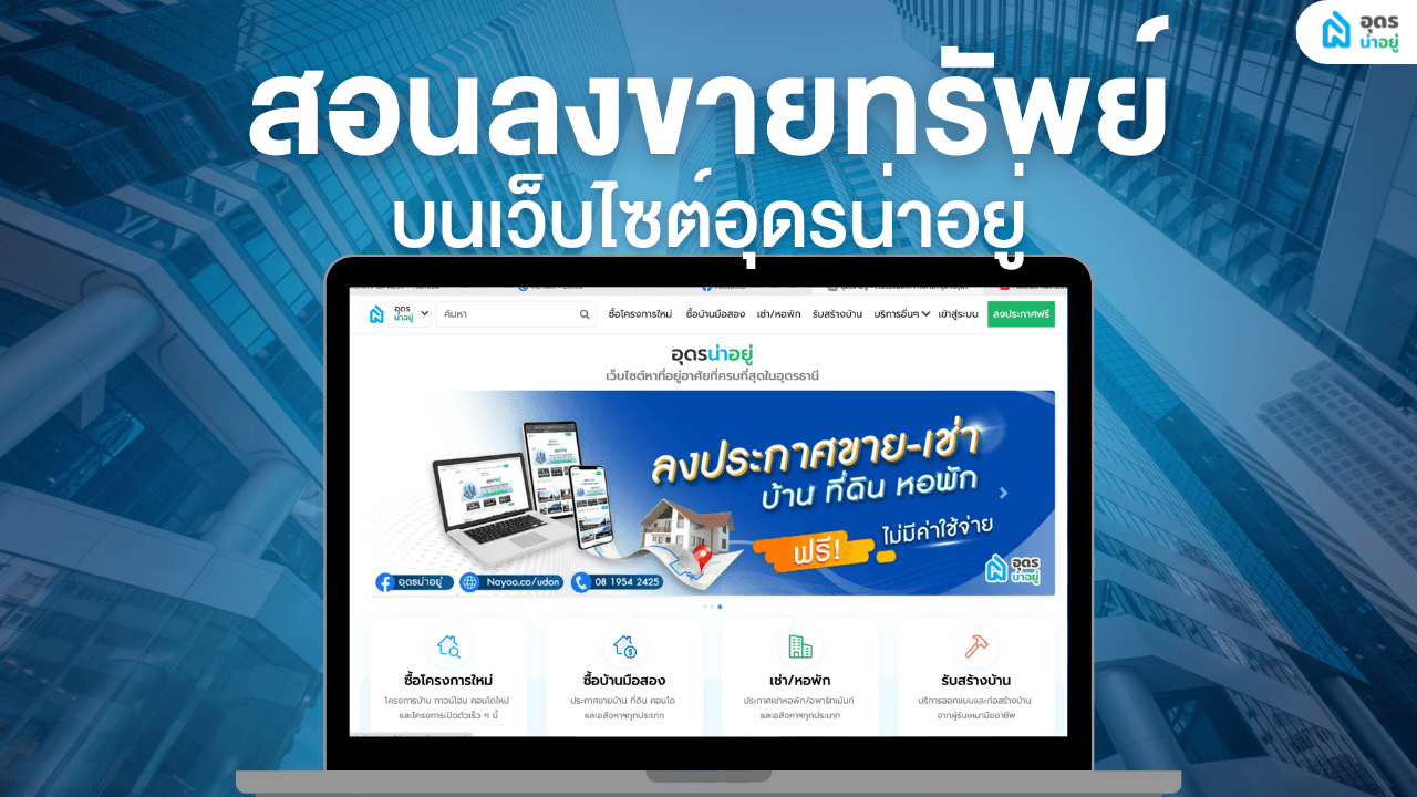 ซื้อ ขาย ที่ดิน บ้านมือสองในอุดร ลงฟรี ไม่มีค่าใช้จ่าย