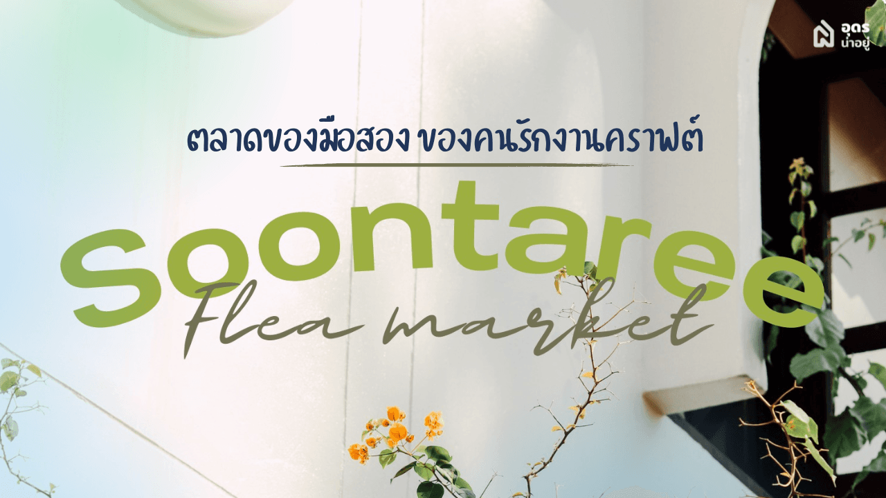 Soontaree Flea Market-ตลาดของมือสองสุดอบอุ่น ของเด็กๆที่โตมานานแล้ว