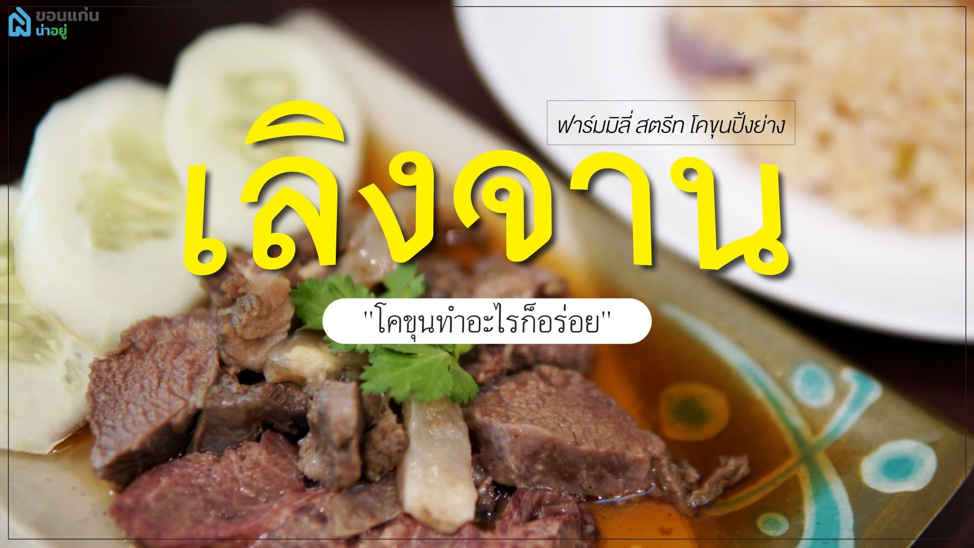 เมนูใหม่จากเนื้อโคขุน ของร้านฟาร์มมิลี่ สตรีท โคขุนปิ้งย่าง ภายใต้ชื่อเลิงจาน "โคขุนทำอะไรก็อร่อย"
