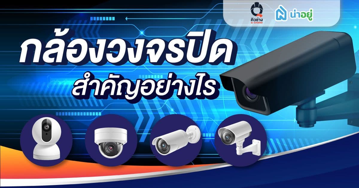 กล้องวงจรปิดสำคัญอย่างไร?