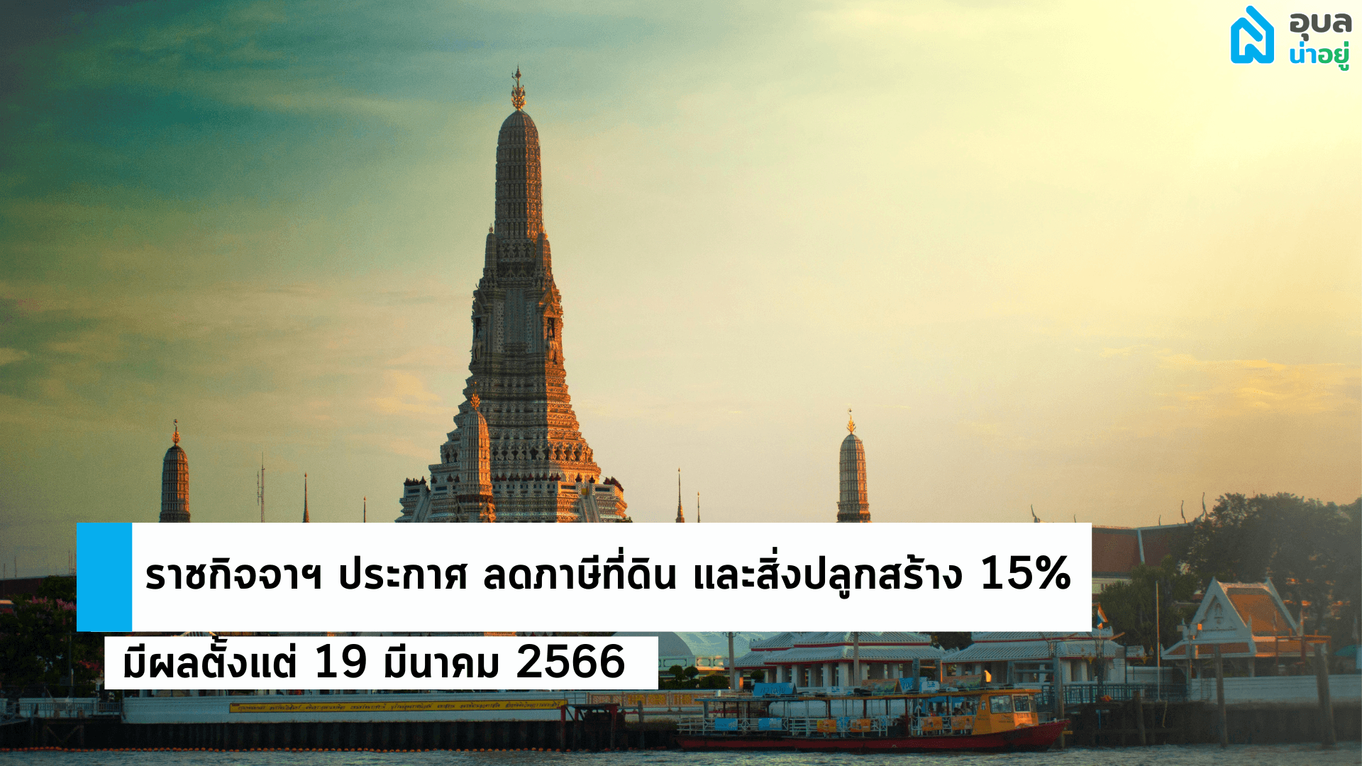 ราชกิจจาฯ ประกาศ ลดภาษีที่ดิน และสิ่งปลูกสร้าง 15% มีผลตั้งแต่ 19 มีนาคม 2566