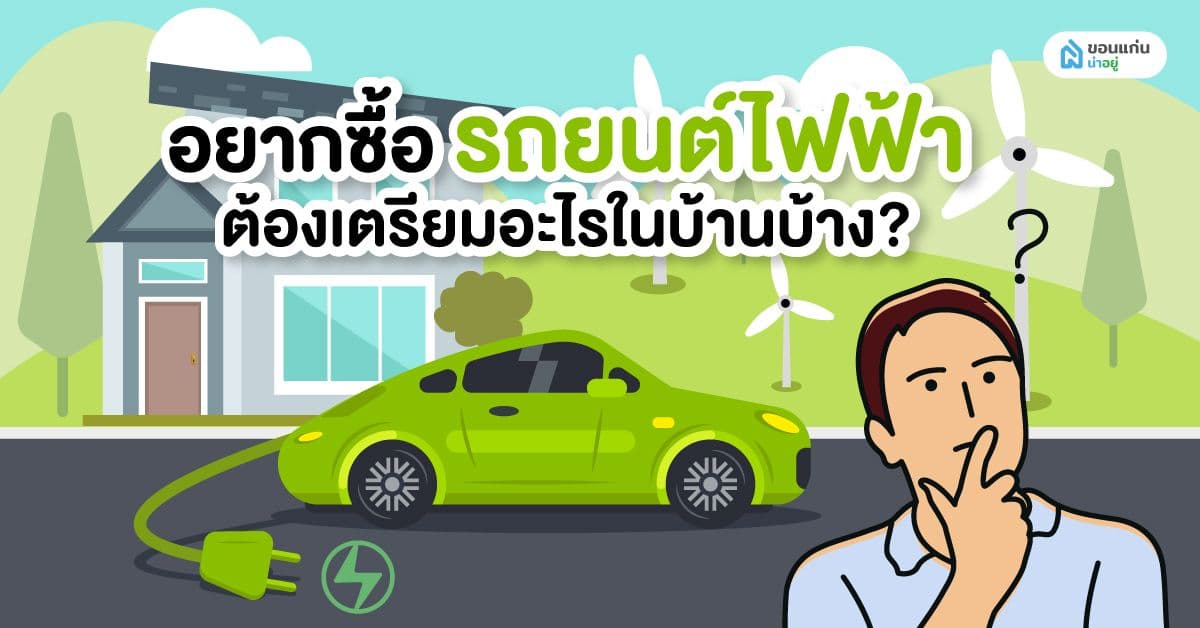 อยากซื้อรถยนต์ไฟฟ้าต้องเตรียมอะไรในบ้านบ้าง?