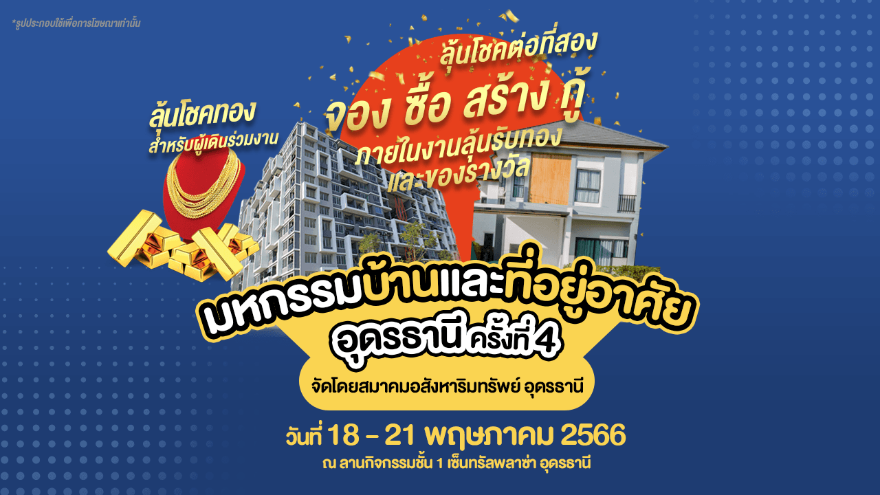 งานมหกรรมบ้านและที่อยู่อาศัยอุดรธานี ครั้งที่ 4