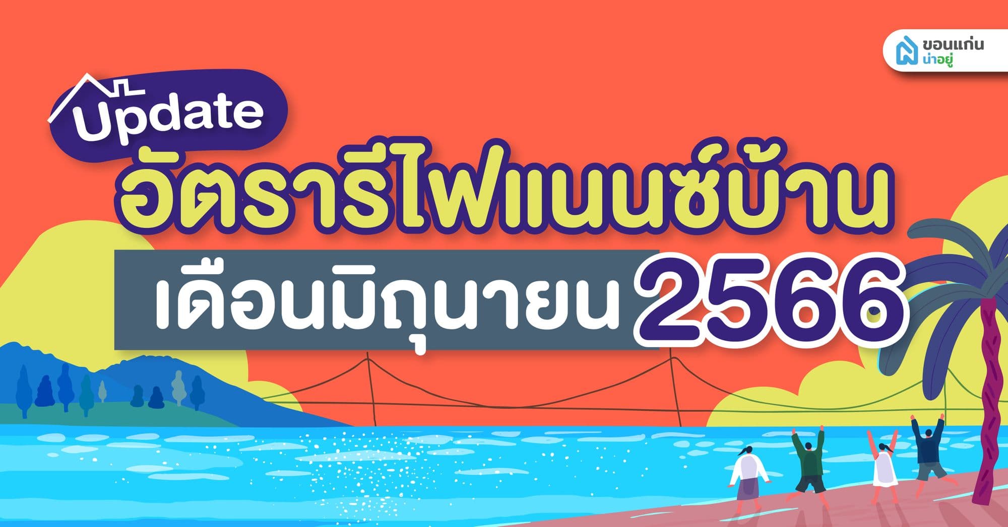 อัปเดตล่าสุด อัตรารีไฟแนนซ์บ้านปี 2566 ประจำเดือนมิถุนายน