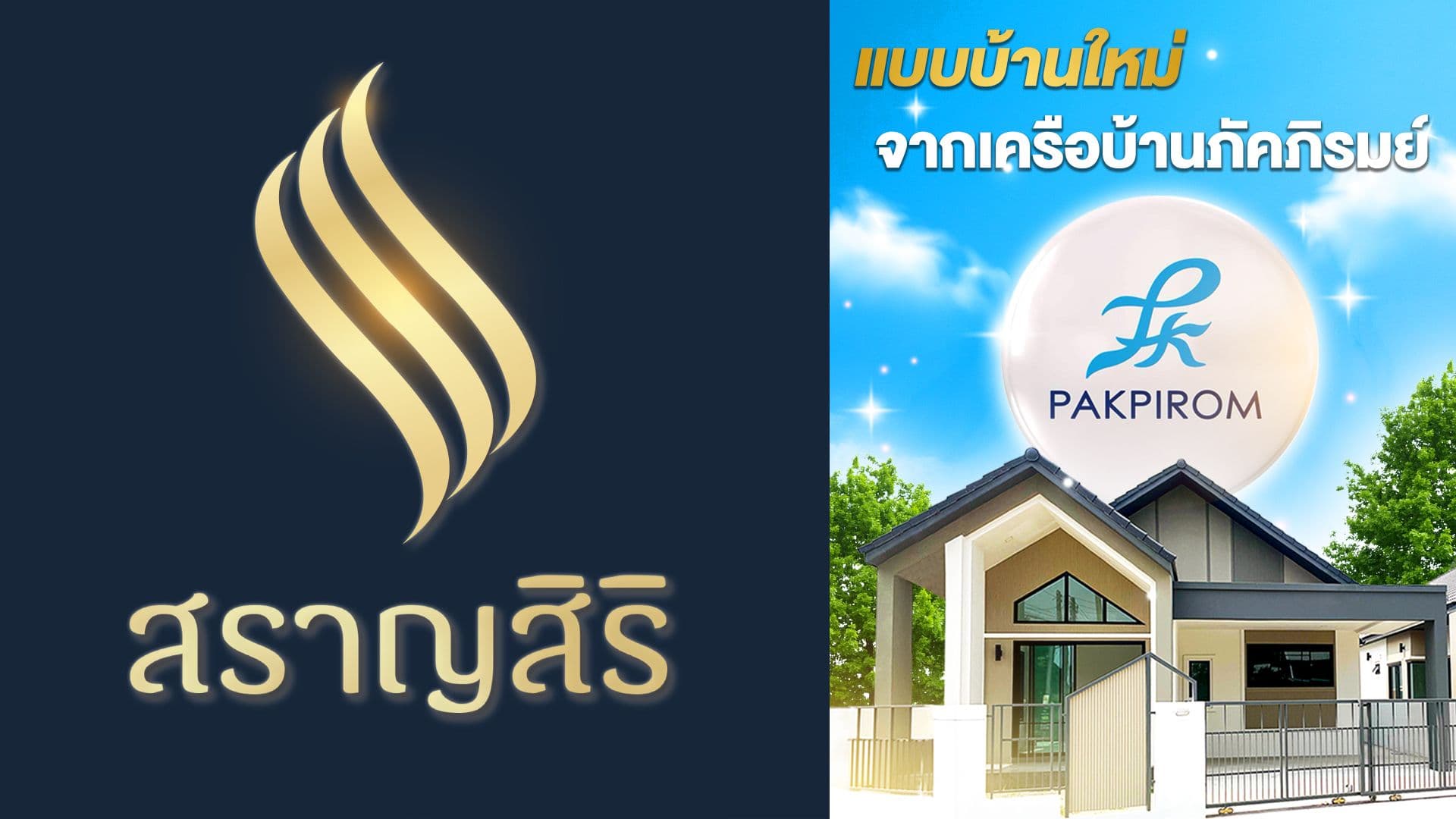 บ้านสราญสิริ 🏡 แบรนด์ใหม่ โครงการใหม่ จากเครือ บ้านภัคภิรมย์ | อุบลน่าอยู่