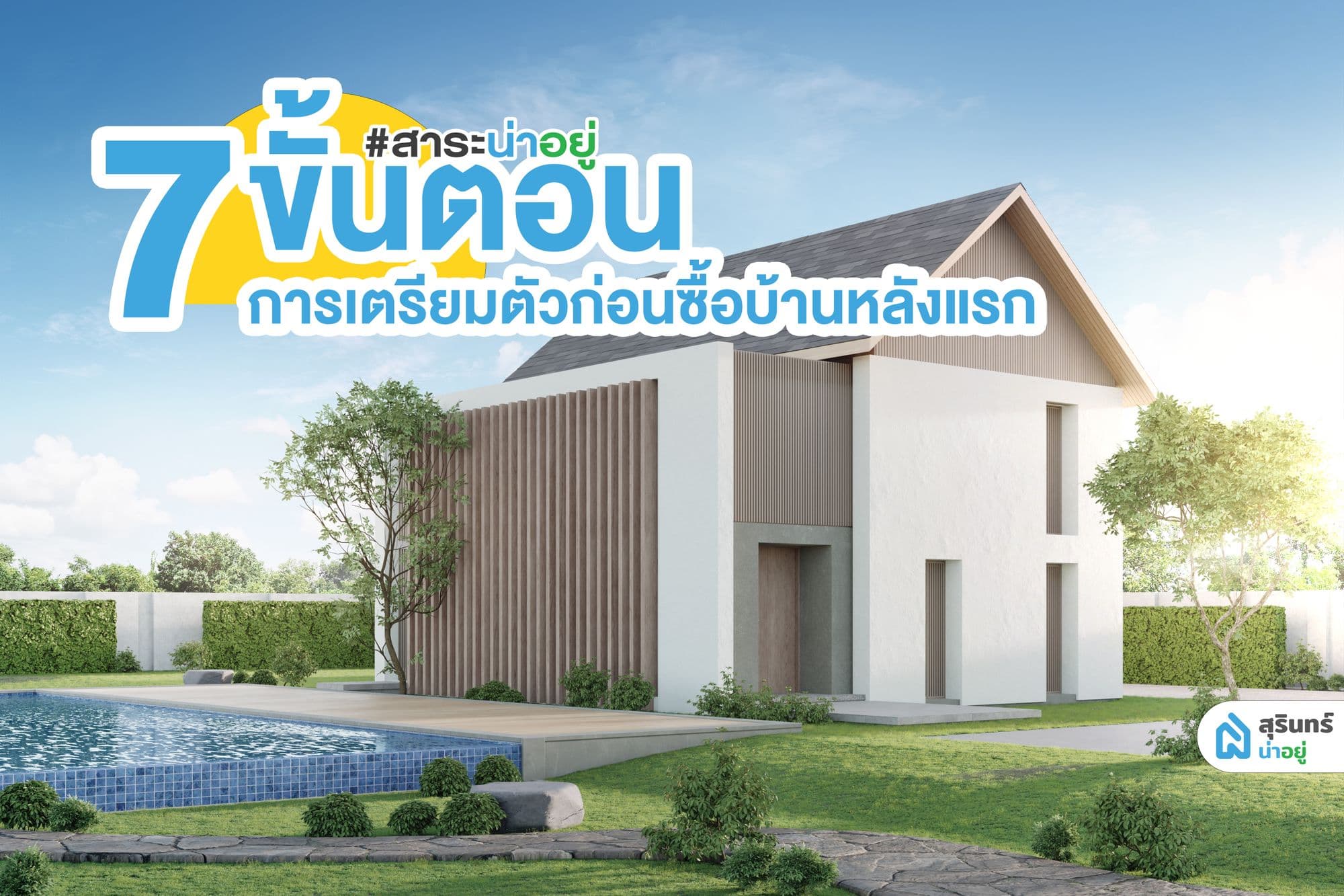 7 ขั้นตอน การเตรียมตัวก่อนซื้อบ้านหลังแรก