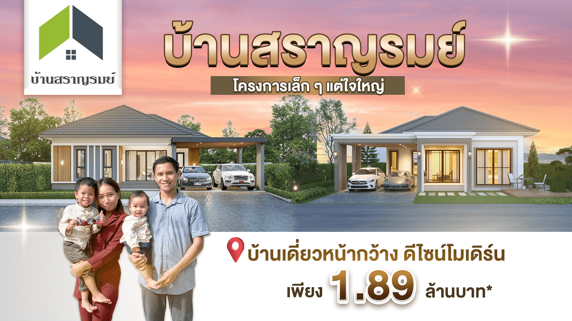 สราญรมย์วิลล่า 🏡 จาก บริษัท แทนคุณ แอสเซท กรุ๊ป ❤️ โครงบ้านเล็กๆ แต่ใจใหญ่