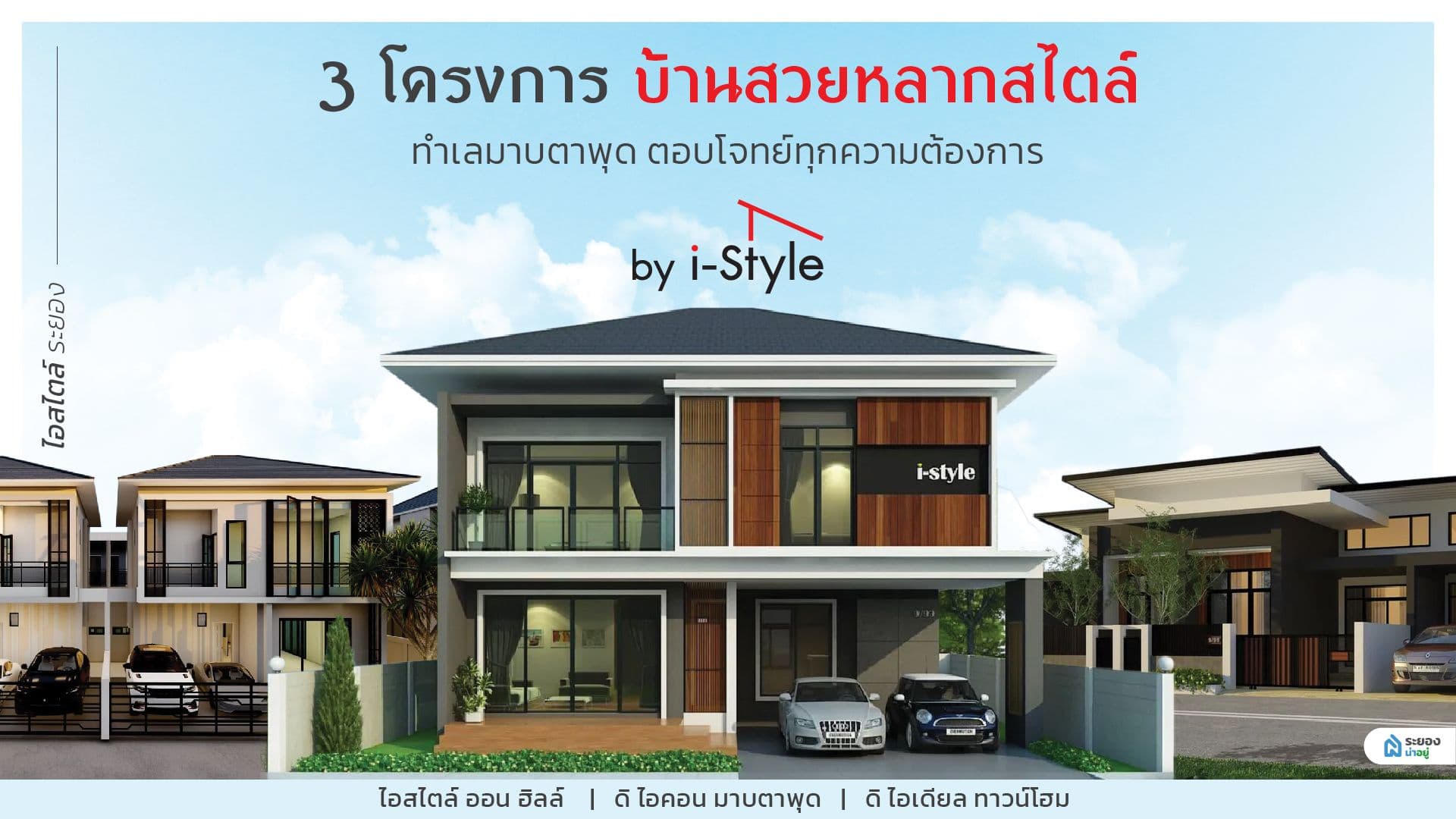 3 โครงการบ้านสวยหลากสไตล์ ทำเลมาบตาพุดระยอง ตอบโจทย์ทุกความต้องการ จาก i-Style