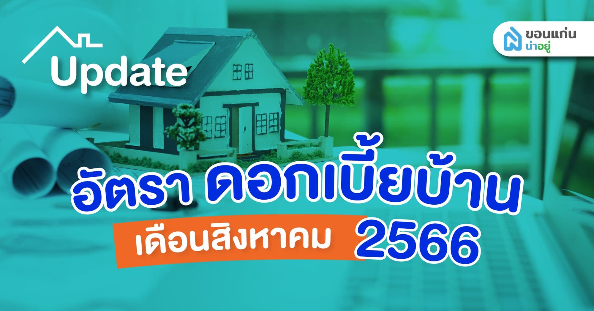 อัปเดตอัตราดอกเบี้ยบ้านปี 2566 ประจำเดือนสิงหาคม