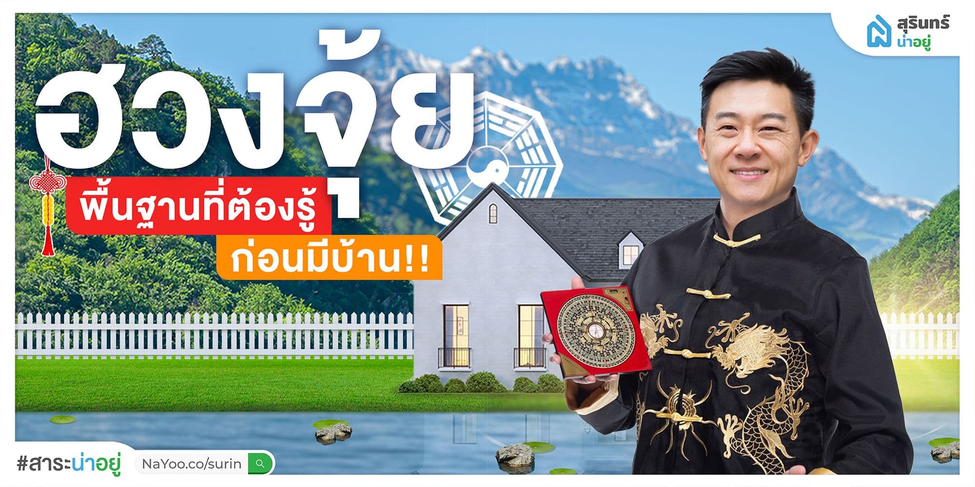 ฮวยจุ้ย101 : ฮวยจุ้ยพื้นฐานที่ต้องรู้ก่อนมีบ้าน ep.1