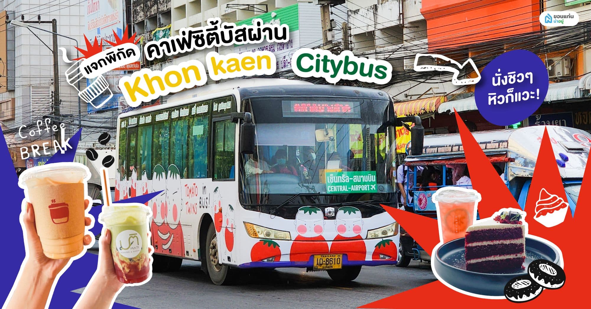 แจกพิกัด 7 คาเฟ่ นั่งขอนแก่นซิตี้บัสไปได้ชิวๆ