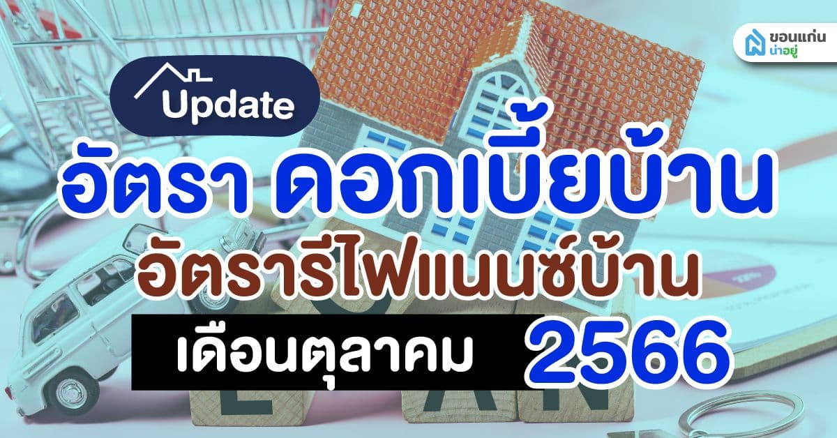 อัปเดตอัตราดอกเบี้ย อัตรารีไฟแนนซ์บ้าน ตุลาคม 2566