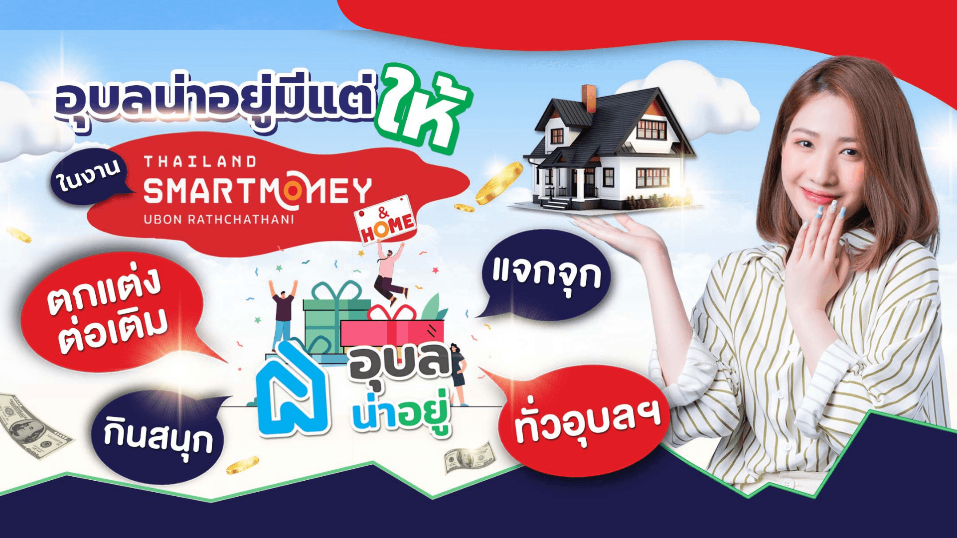 อุบลน่าอยู่มีแต่ให้~
จองบ้านในงาน Thailand Smart Money & Home รับ Gift Voucher จากพันธมิตรกว่า 10 รายการ!!