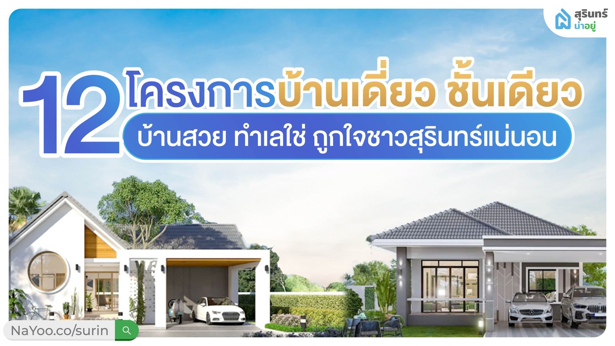 12 โครงการบ้านน่าอยู่ บ้านเดี่ยว ชั้นเดียว สุรินทร์