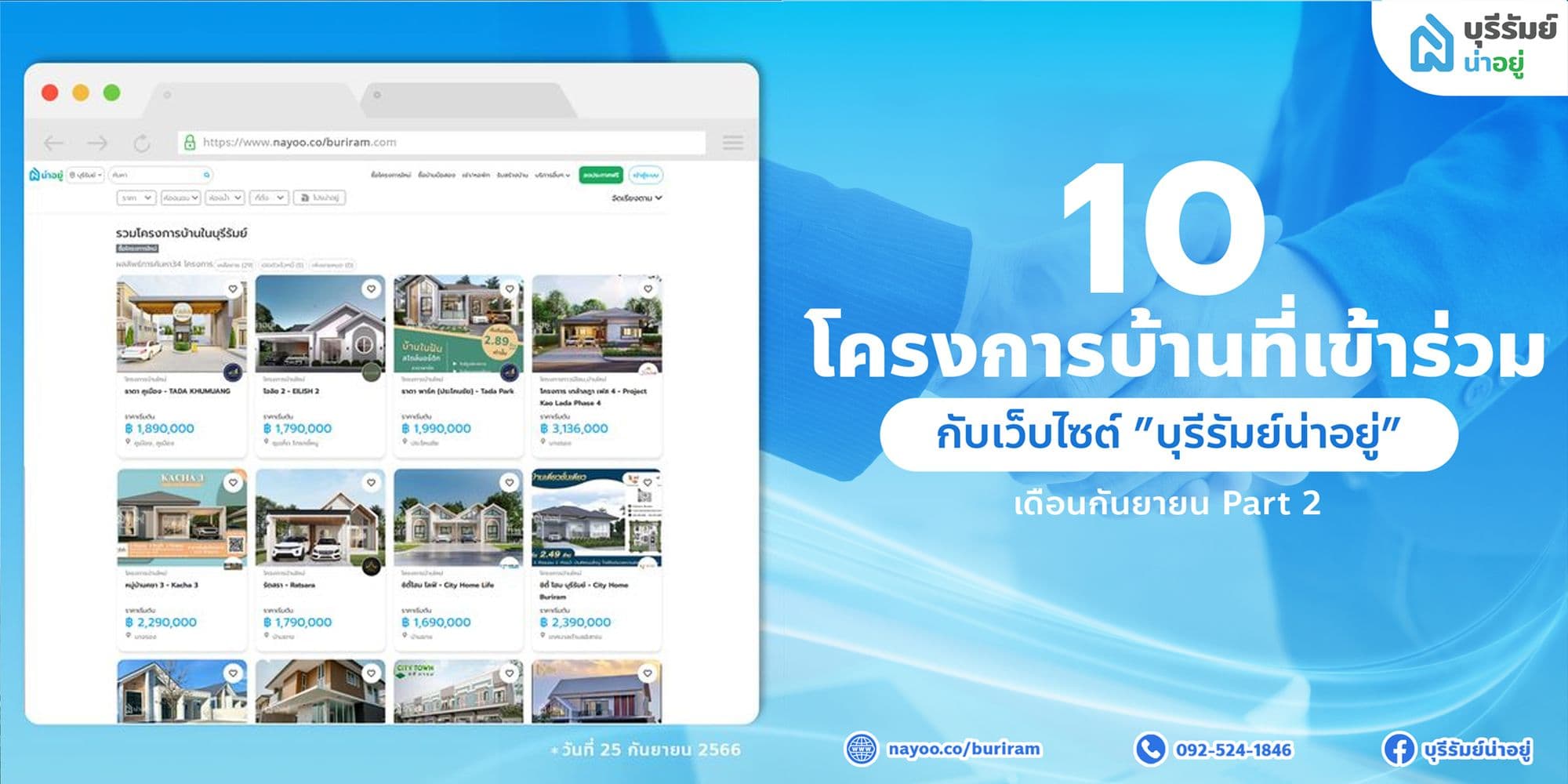 รวมโครงการที่เข้าร่วมกับเว็บไซต์ “บุรีรัมย์น่าอยู่” ( part 2 )