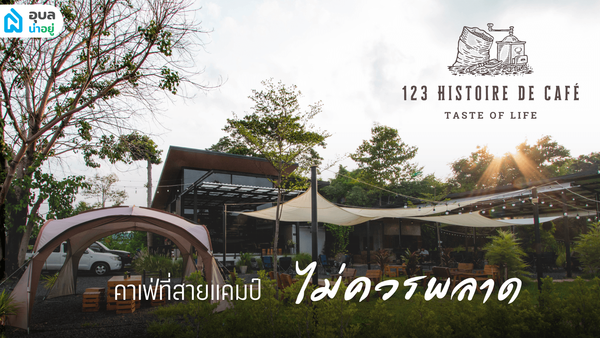 อุบลน่าอยู่ เช็กอิน! 📍123 Histoire de café คาเฟ่สวยท่ามกลางธรรมชาติรายล้อม ที่สายแคมป์ไม่ควรพลาด