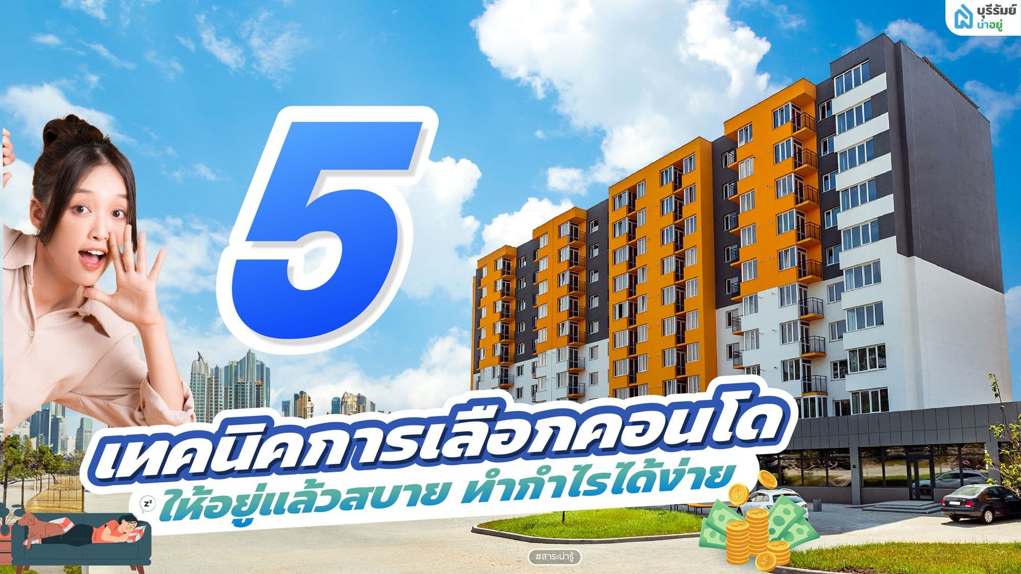 แจก 5 เทคนิคการเลือกคอนโดให้อยู่แล้วสบาย ทำกำไรง่าย