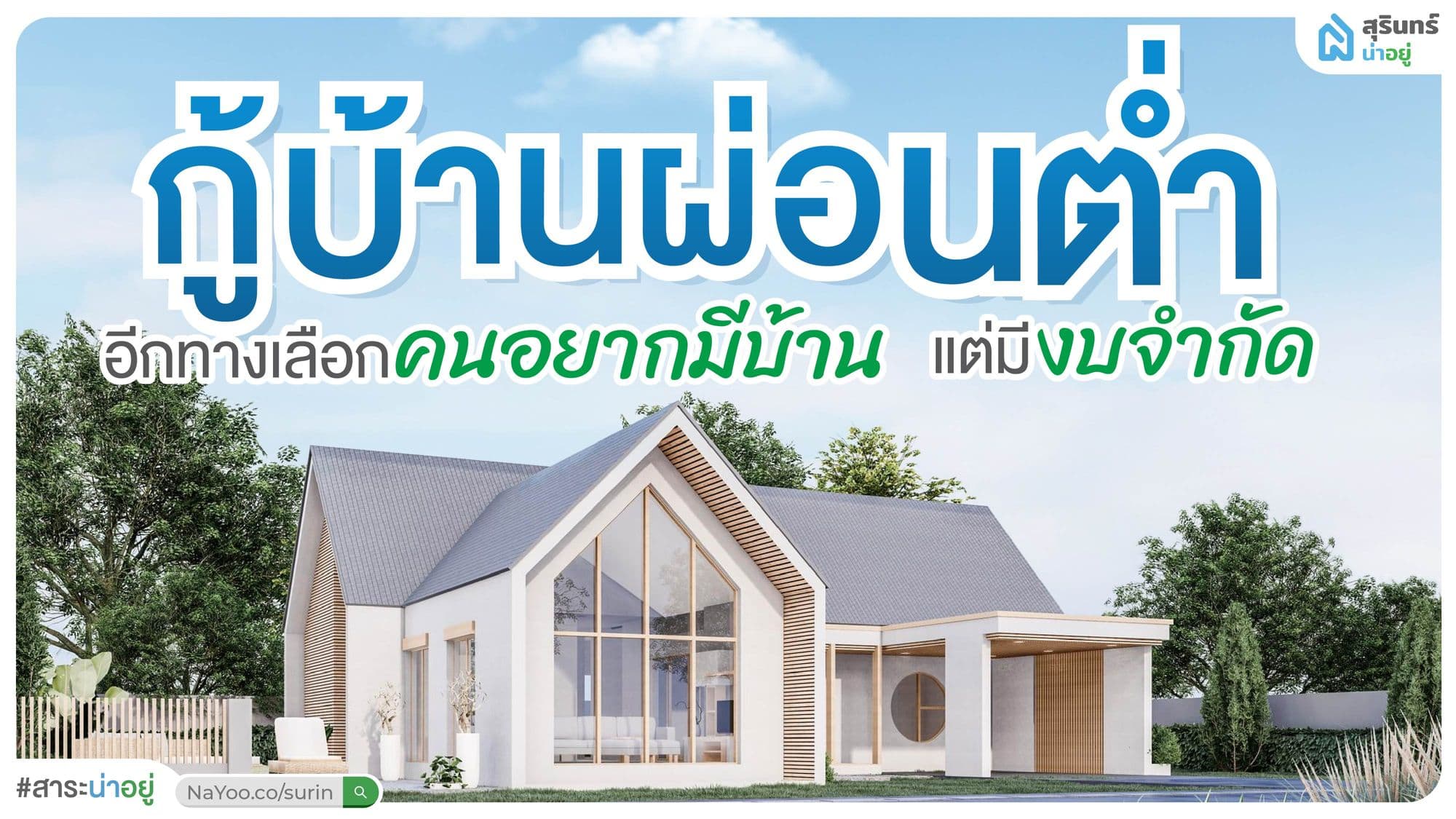 5 สินเชื่อบ้านสุรินทร์ ที่คนสร้างตัวต้องรู้ เพื่ออยู่อาศัยโดยไม่ต้องกังวลเรื่องภาระบ้าน !