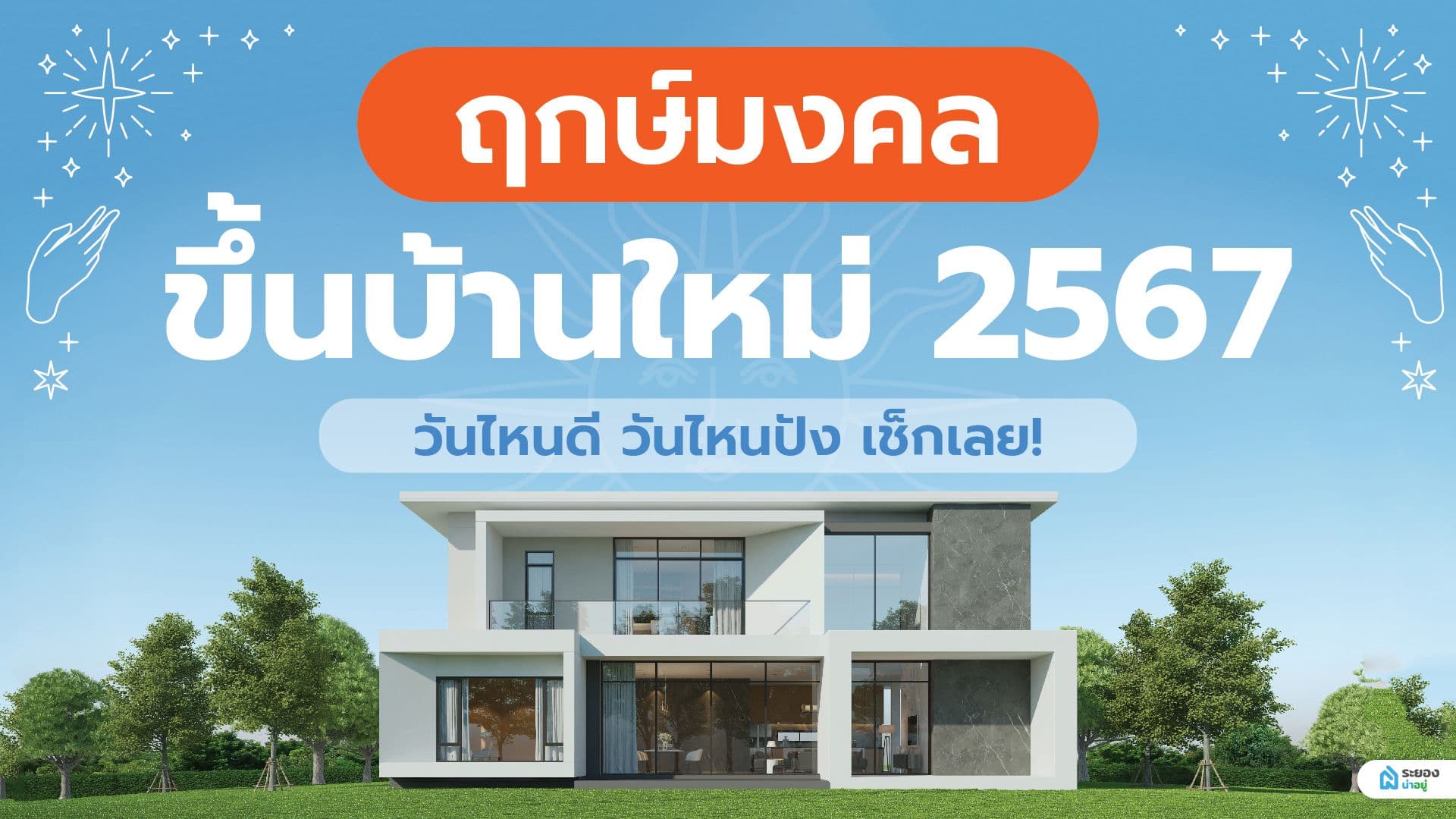 ระยองน่าอยู่พาเช็ก "ฤกษ์มงคลขึ้นบ้านใหม่ 2567" วันไหนดี วันไหนปัง ไปดูกัน!