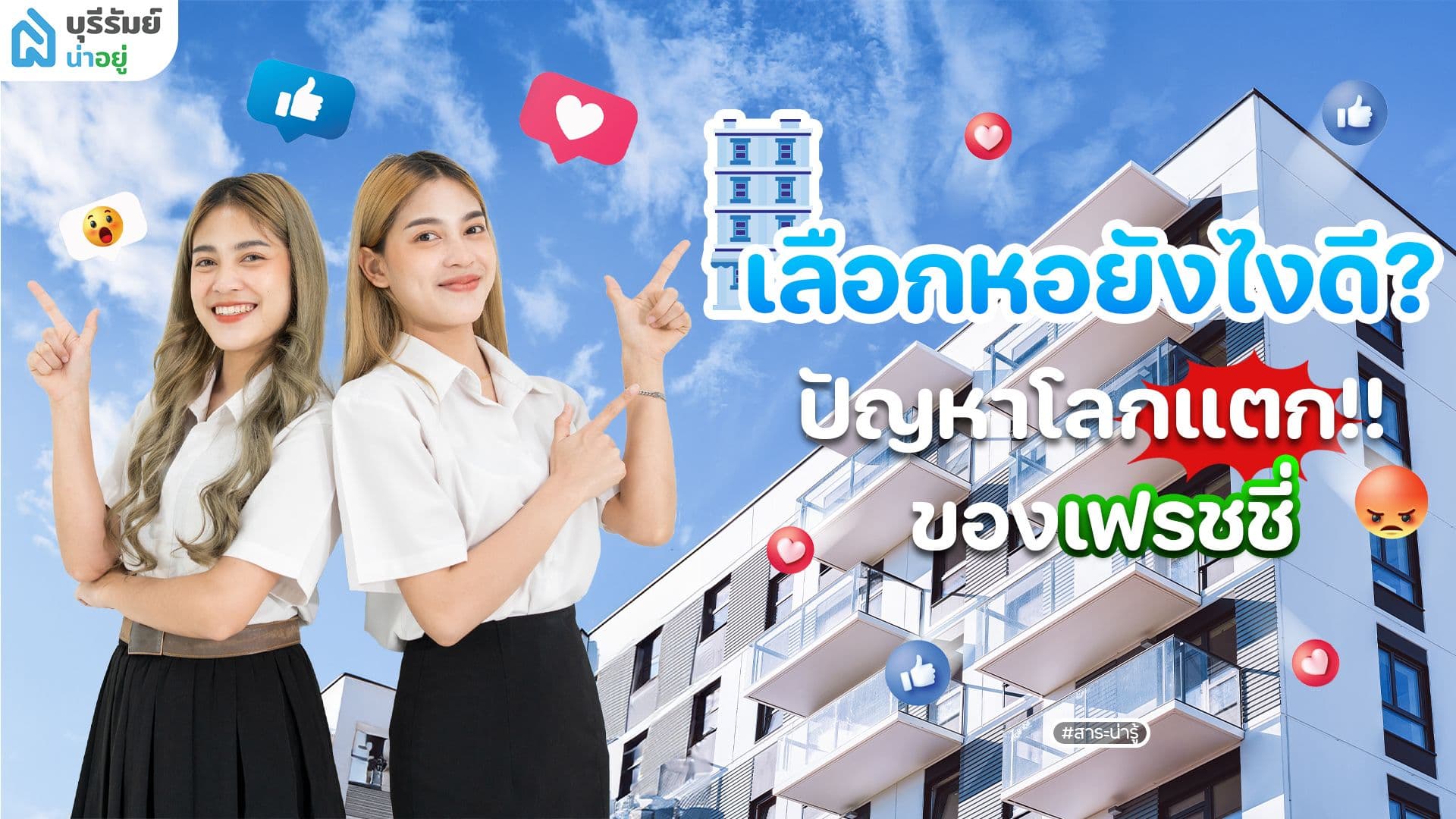 เลือกหอยังไงดี? ปัญหาโลกแตกของเฟรชชี่