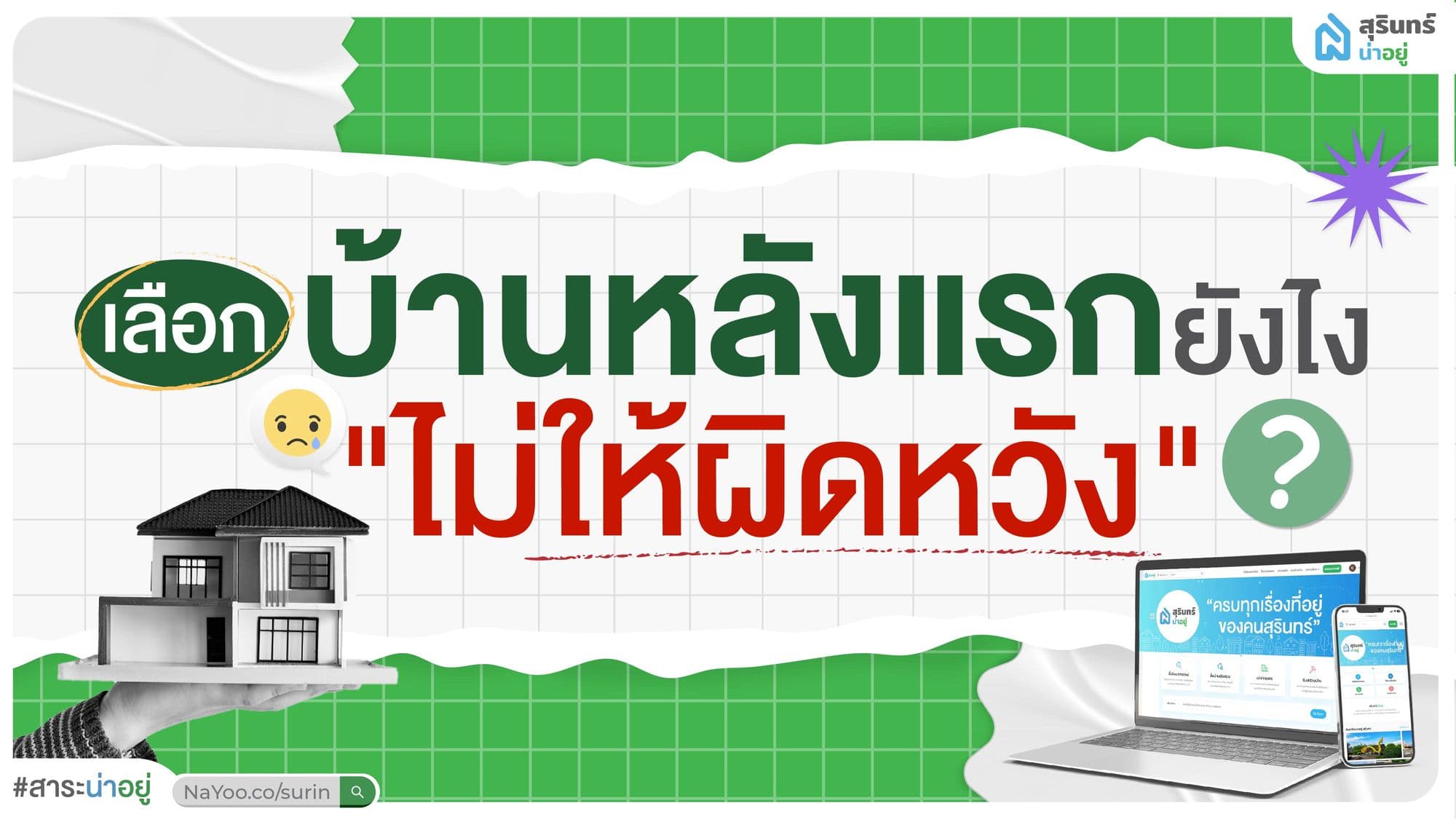 เผยคำตอบชาวสุรินทร์ เลือกบ้านหลังแรกยังไง ไม่ให้ผิดหวัง?