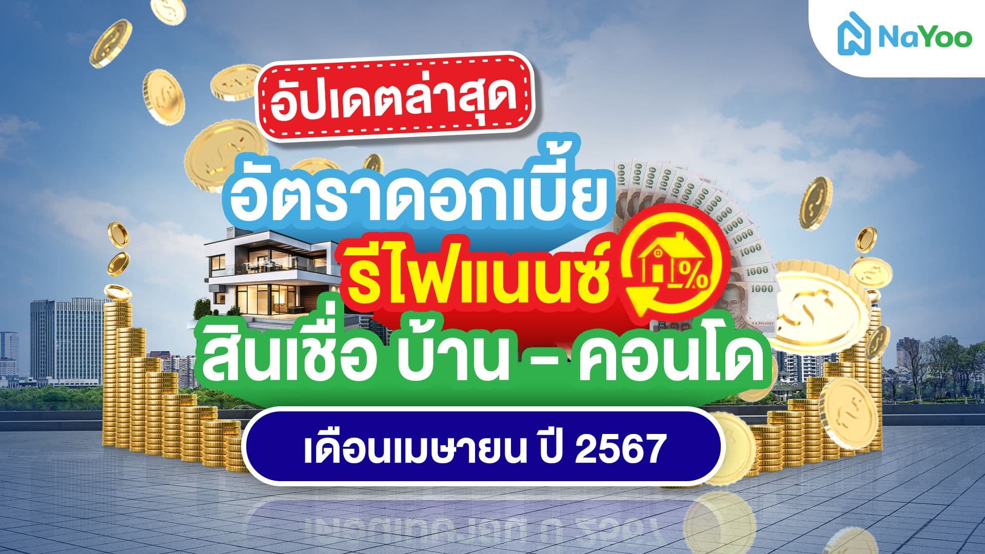 อัปเดทล่าสุด อัตราดอกเบี้ย รีไฟแนนซ์ สินเชื่อบ้าน-คอนโด เดือนเมษายน ปี 2567