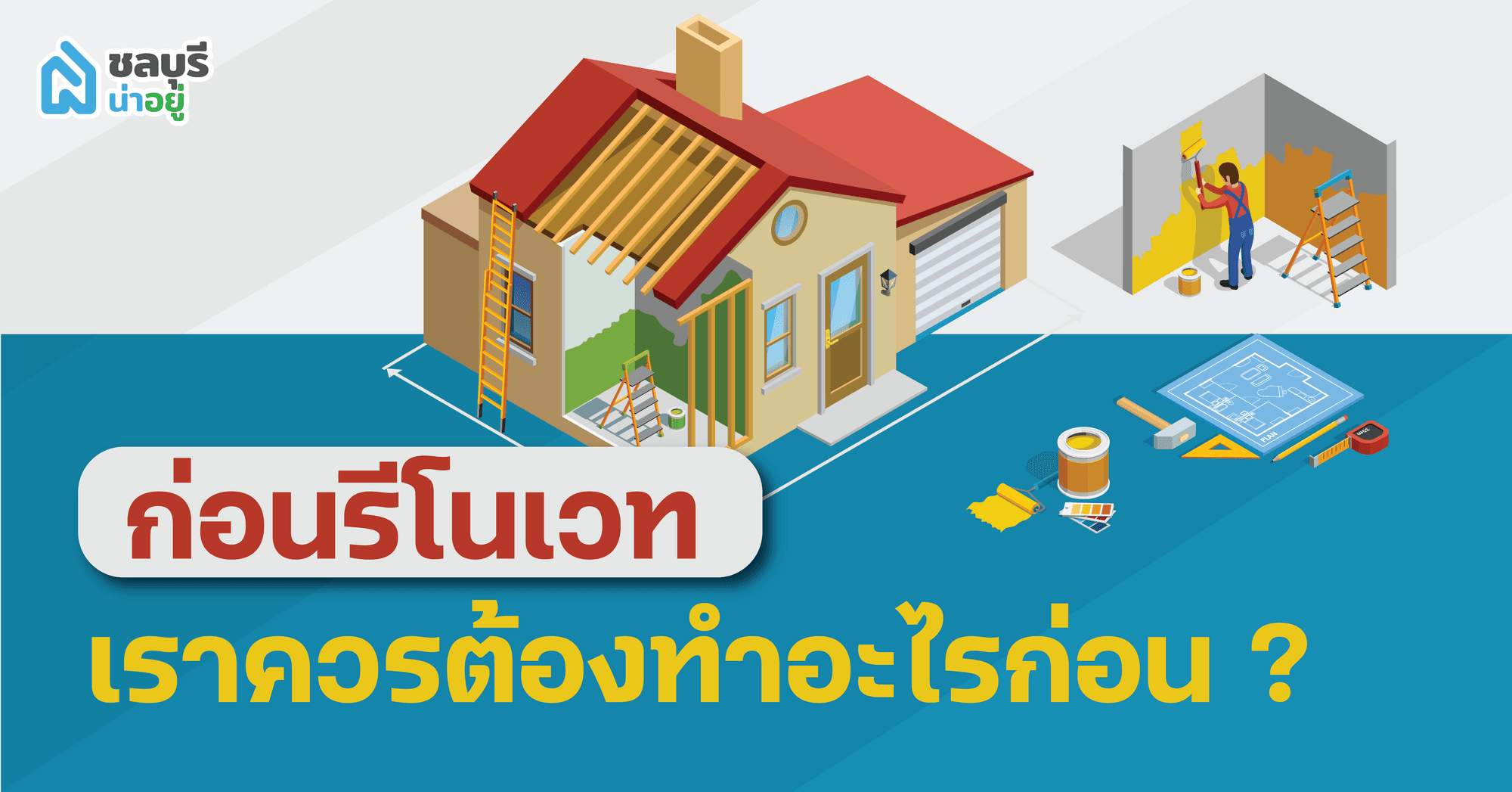 ก่อนรีโนเวท เราควรต้องทำอะไรก่อน