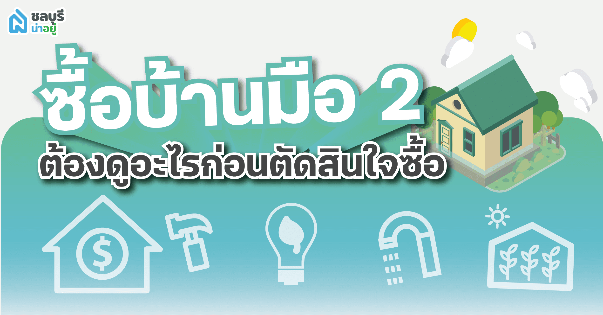 ซื้อบ้านมือสอง ต้องดูอะไรก่อนตัดสินใจซื้อ