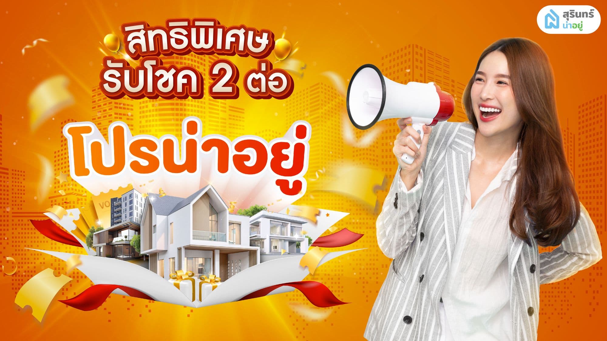 “โปรน่าอยู่” แคมเปญโปรโมชั่นบ้าน สุดพิเศษสำหรับคนหาบ้าน และ จองบ้านในจังหวัดสุรินทร์