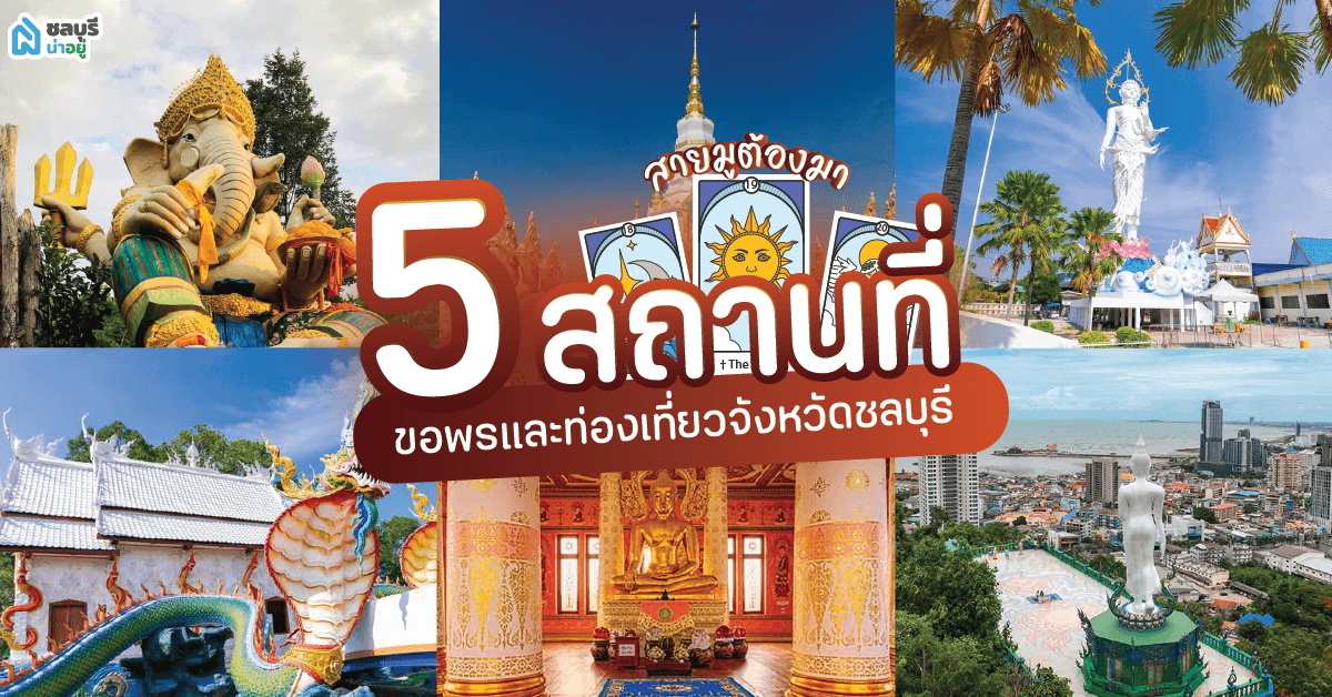 สายมูต้องมากับ 5 สถานที่ ขอพรและท่องเที่ยวจังหวัดชลบุรี