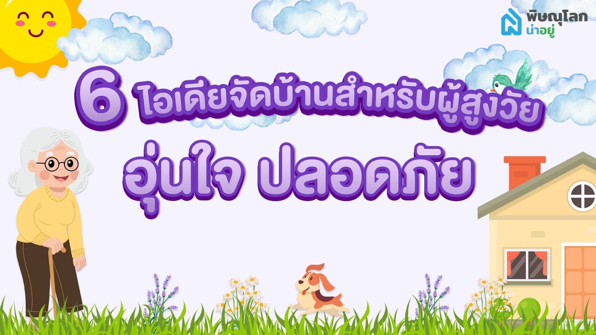6 ไอเดียจัดบ้านสำหรับผู้สูงวัย อุ่นใจ ปลอดภัย